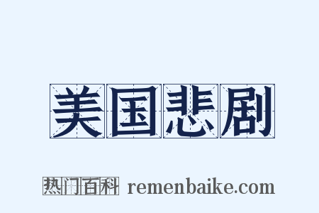 美国悲剧是什么意思的图片